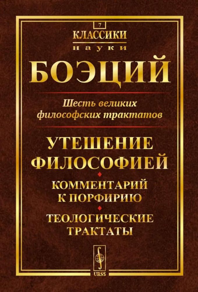 Шесть великих философских трактатов: Утешение Философией. Комментарий к Порфирию. Теологические трактаты. 4-е изд