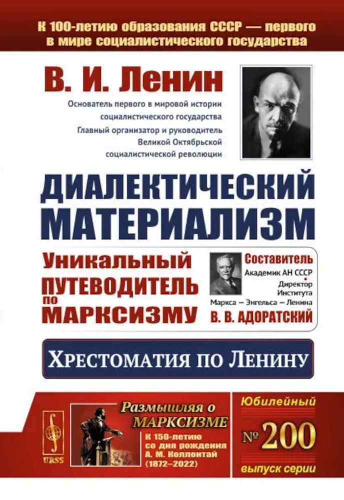 Диалектический материализм: Хрестоматия по Ленину. Уникальный путеводитель по марксизму