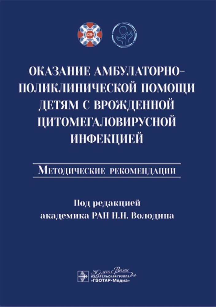 Оказание амбулаторно-поликлинической помощи детям с врожденной цитомегаловирусной инфекцией: методические рекомендации