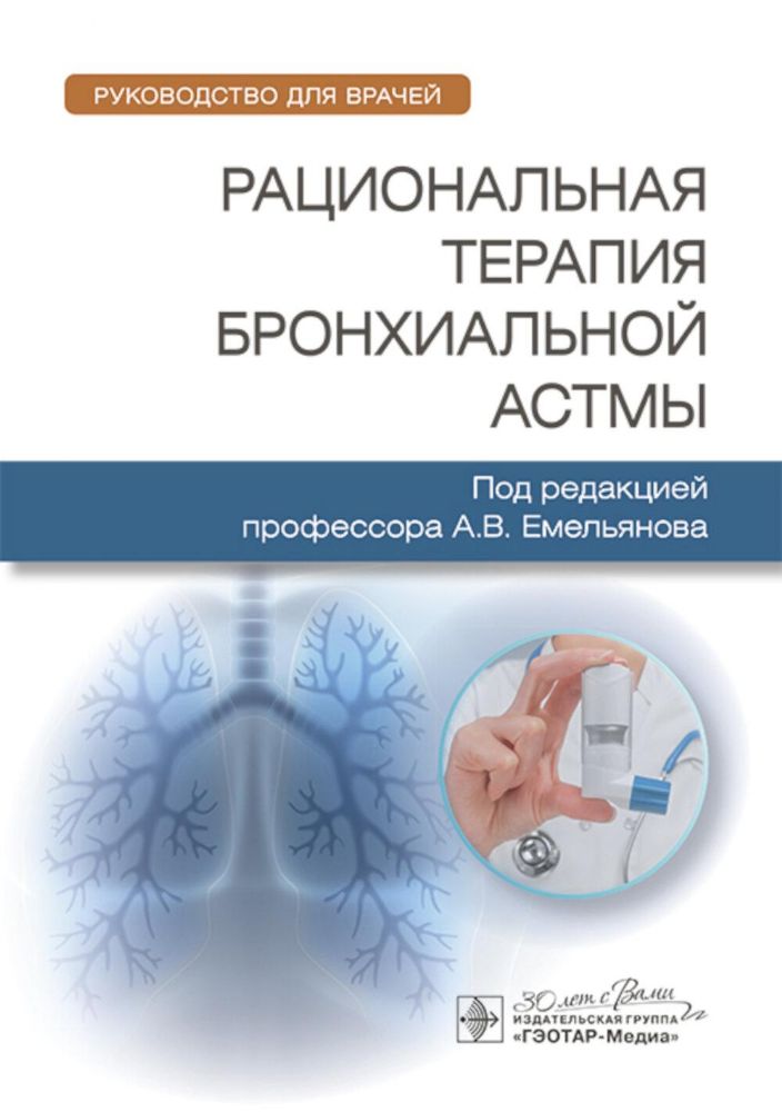 Рациональная терапия бронхиальной астмы: руководство для врачей