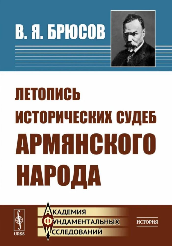 Летопись исторических судеб армянского народа