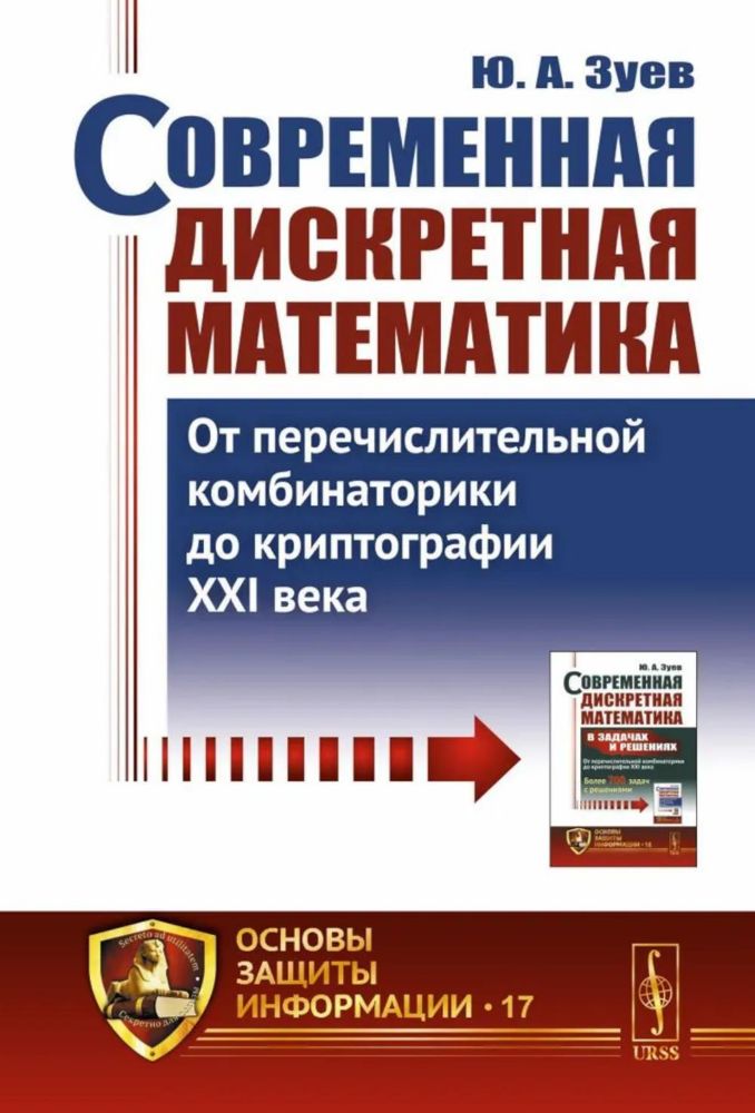 Современная дискретная математика: От перечислительной комбинаторики до криптографии XXI века