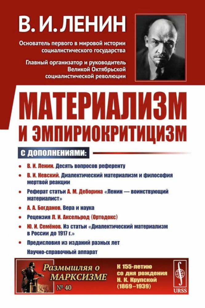 Материализм и эмпириокритицизм: Критические заметки об одной реакционной философии: С дополнениями