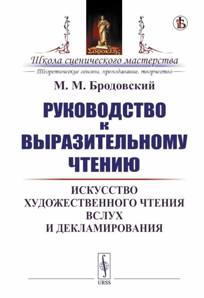 Руководство к выразительному чтению: Искусство художественного чтения вслух и декламирования