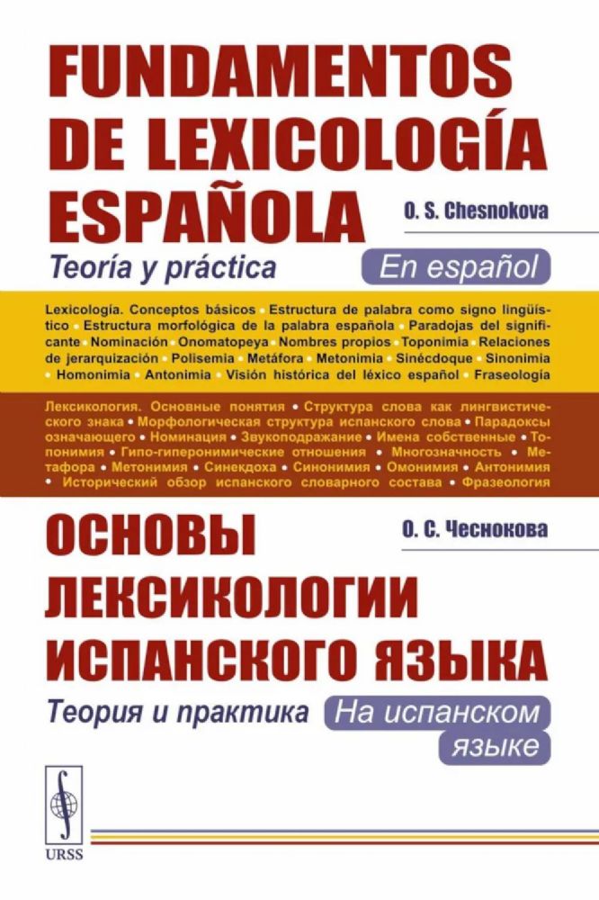 Основы лексикологии испанского языка: Теория и практика (на испанском языке). 3-е изд., испр. и доп