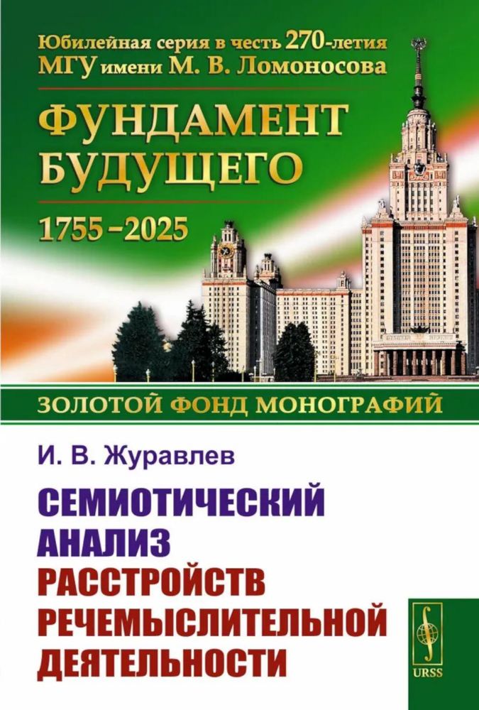 Семиотический анализ расстройств речемыслительной деятельности