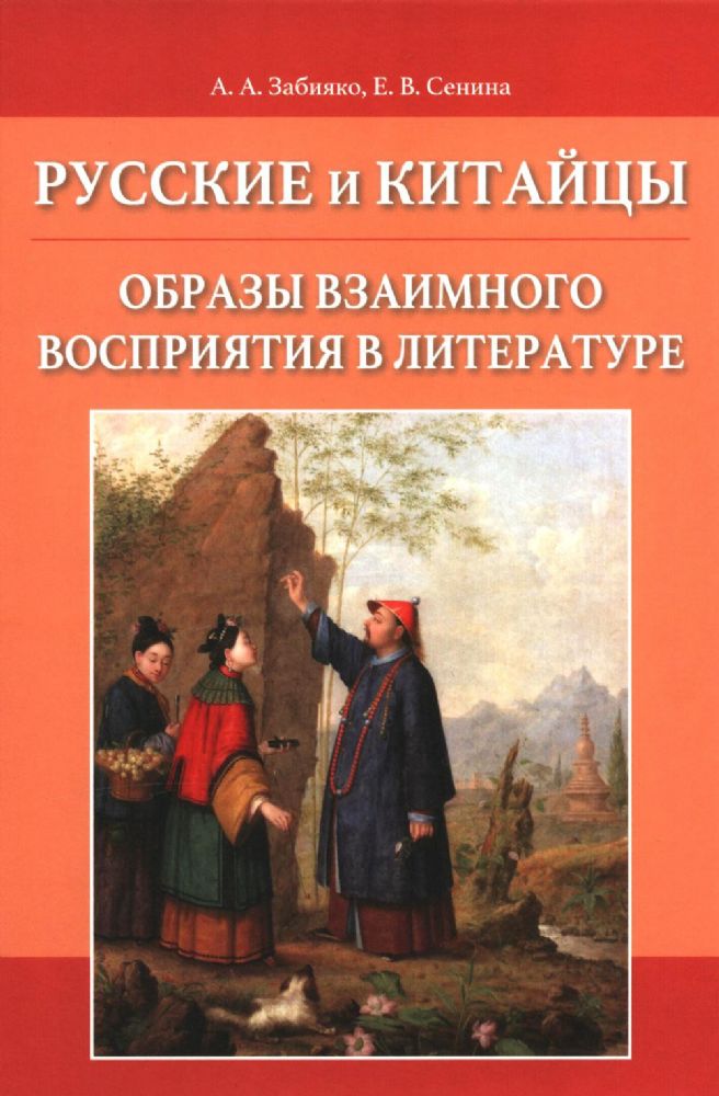 Русские и китайцы: образы взаимного восприятия в литературе