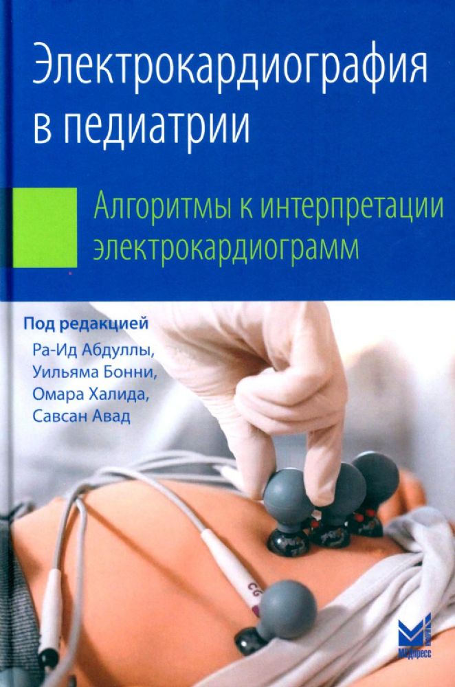 Электрокардиография в педиатрии. Алгоритмы к интерпретации электрокардиограмм