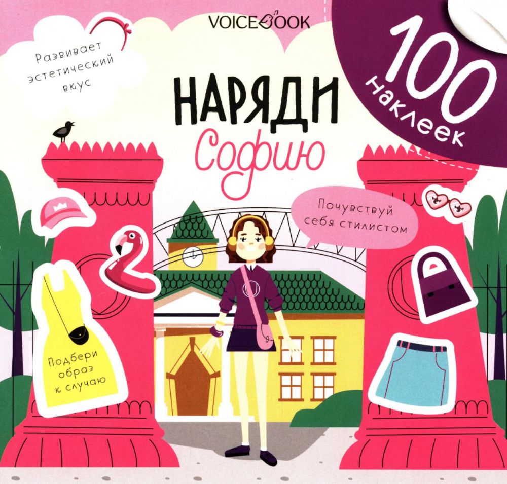 Наряди Софию (100 наклеек)