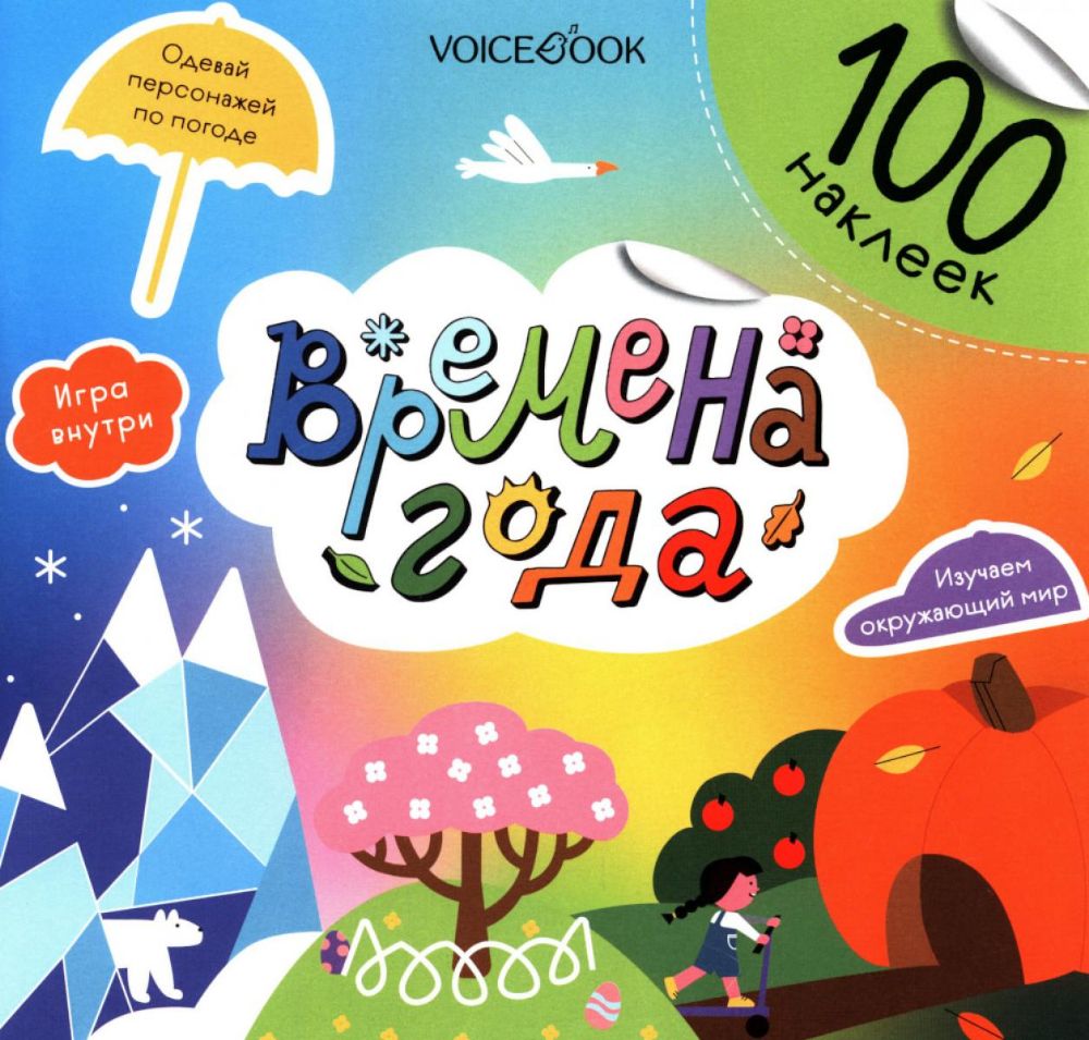 Времена года (100 наклеек)