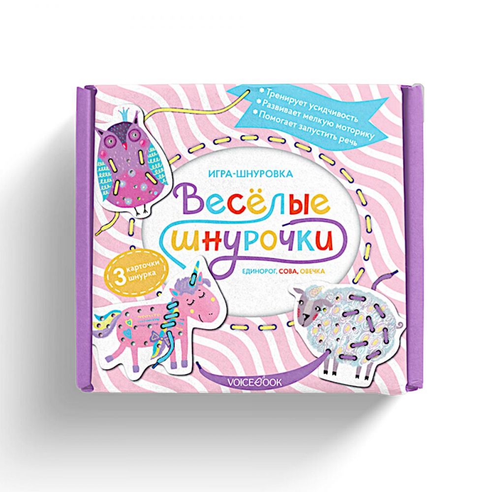 Веселые шнурочки. Единорог, сова, овечка: игра-шнуровка