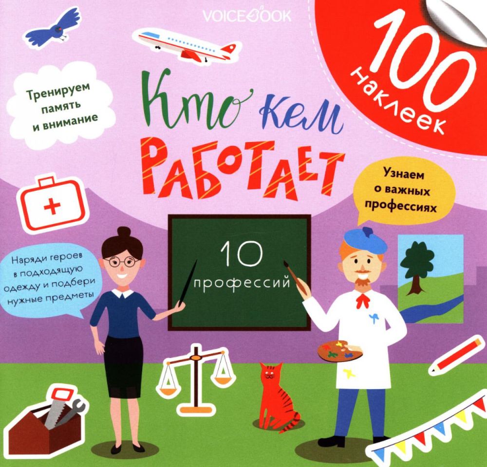 Кто кем работает? (100 наклеек)