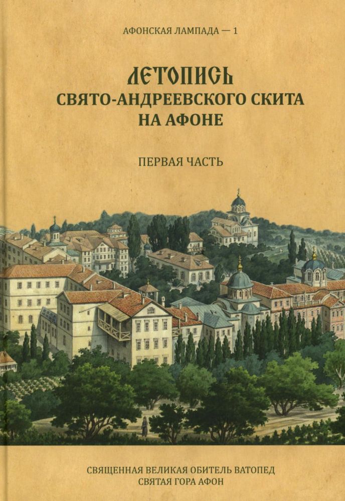 Летопись Свято-Андреевского скита на Афоне: Ч. 1: 1841-1863. 2-е изд., доп