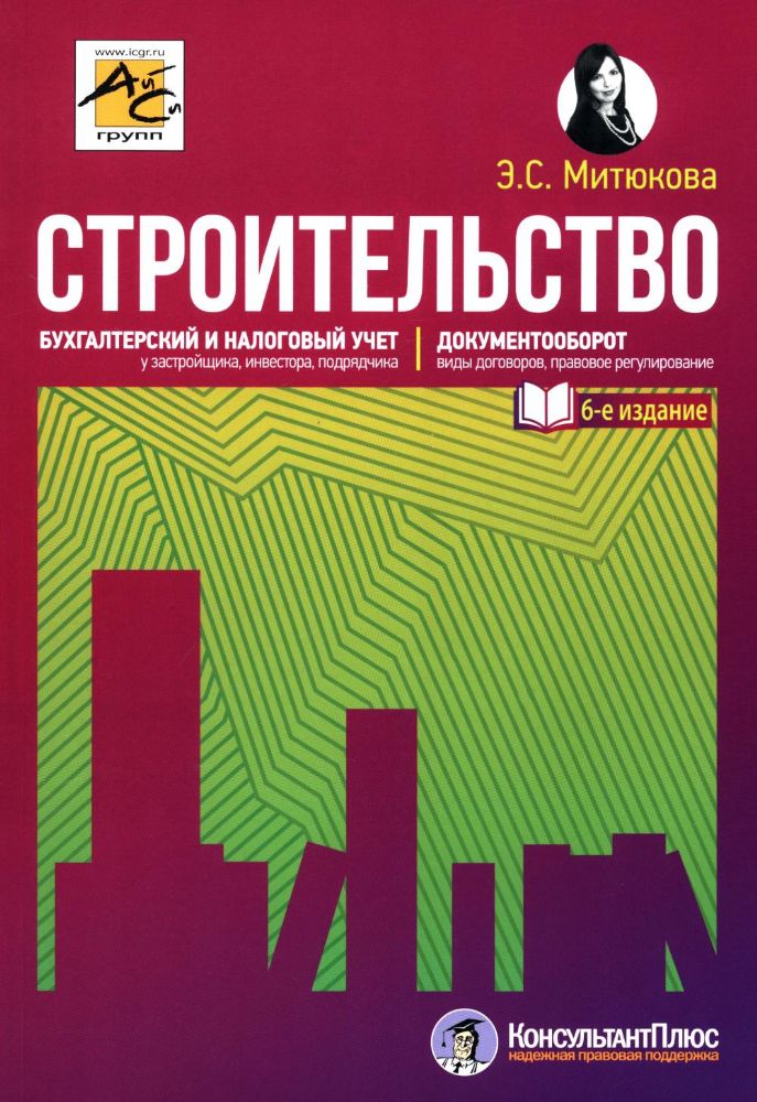 Строительство: бухгалтерский и налоговый учет. 6-е изд., перераб. и доп