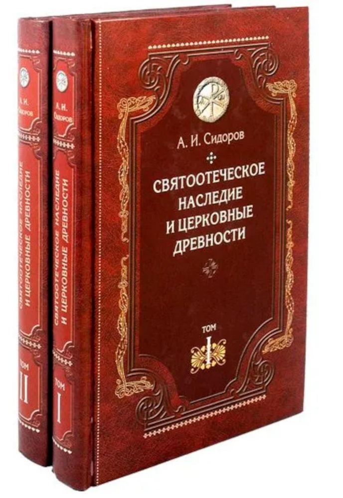 Святоотеческое наследие и церковные древности: В 2-х т