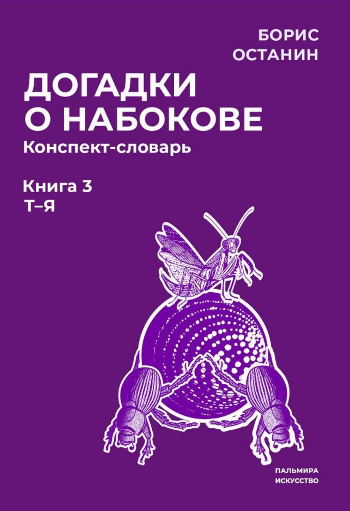 Догадки о Набокове. Конспект-словарь: В 3 кн. Кн. 3 (Т-Я)