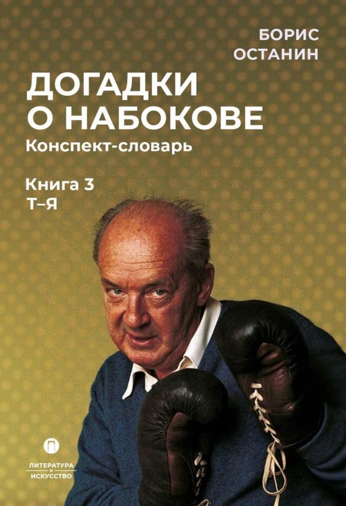 Догадки о Набокове. Конспект-словарь: В 3 кн. Кн. 3 (Т-Я)