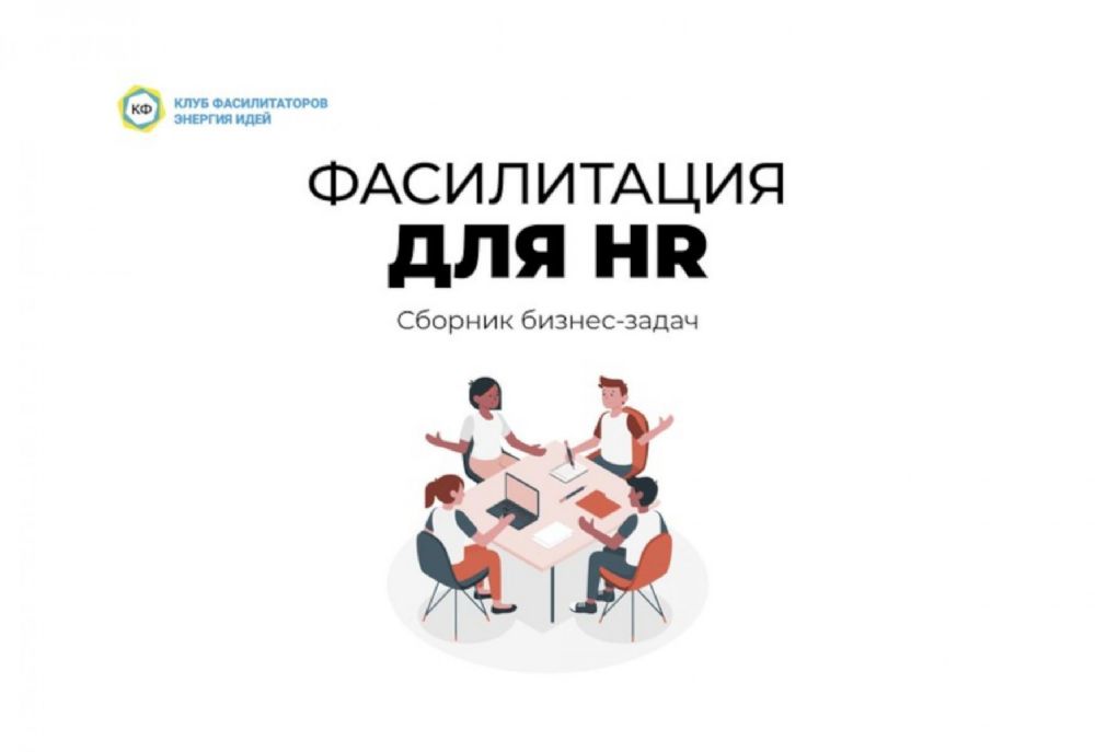 Фасилитация для HR. Сборник бизнес-задач