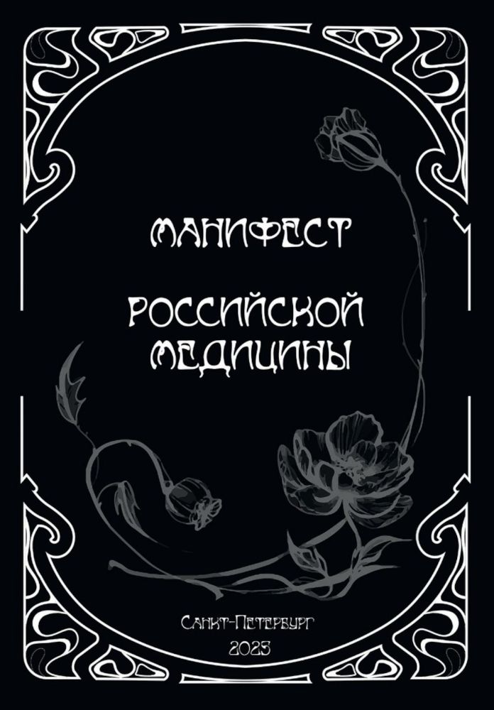 Манифест российской медицины