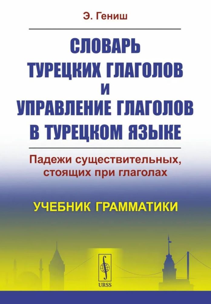 Словарь турецких глаголов и управление глаголов в турецком языке: Падежи существительных, стоящих при глаголах. Учебник грамматики