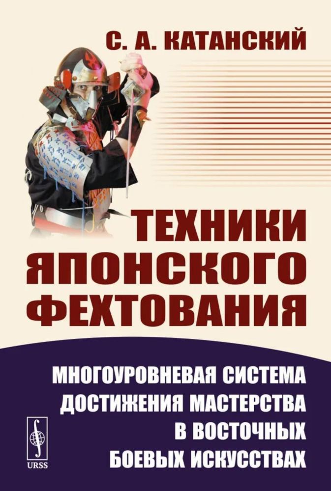 Техники японского фехтования: Многоуровневая система достижения мастерства в восточных боевых искусствах