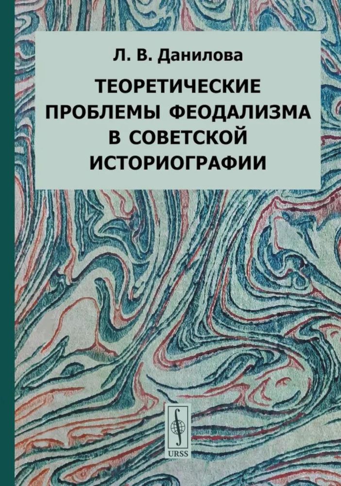 Теоретические проблемы феодализма в советской историографии