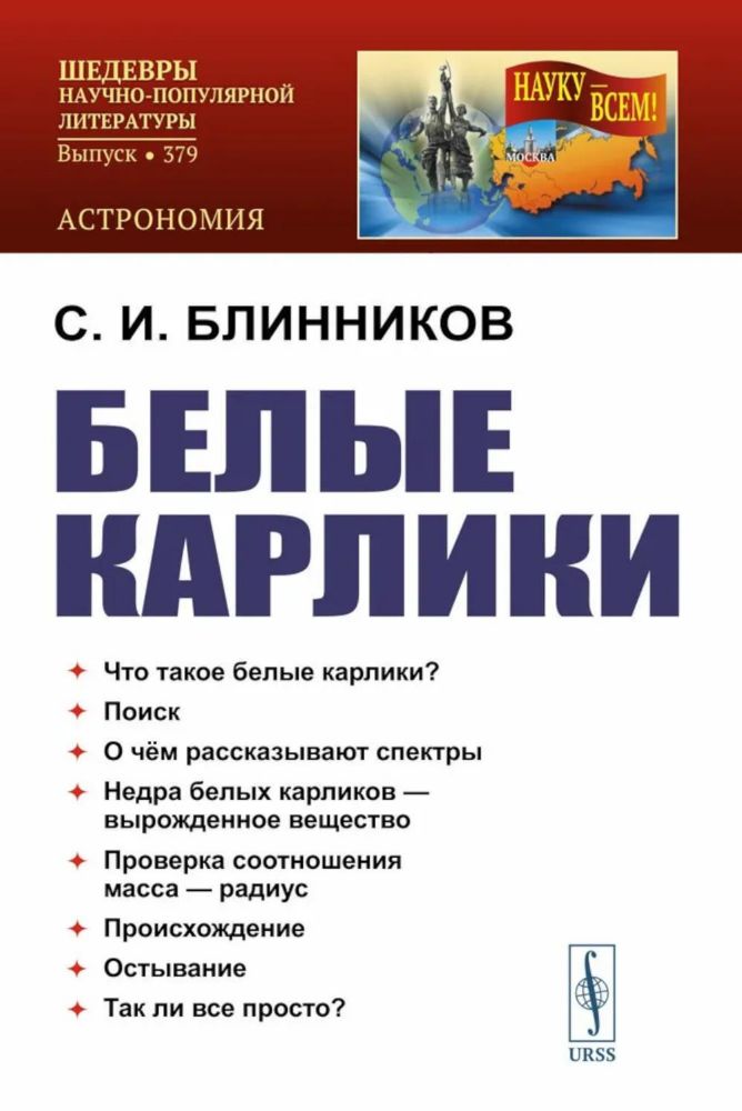 Белые карлики. 2-е изд., доп