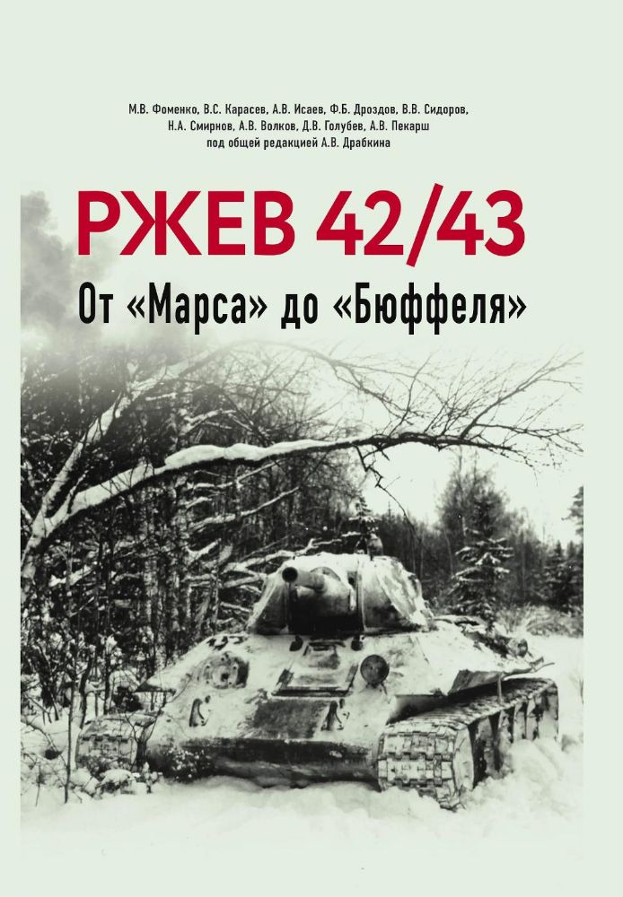 Ржев 42/43, От Марса до Бюффеля