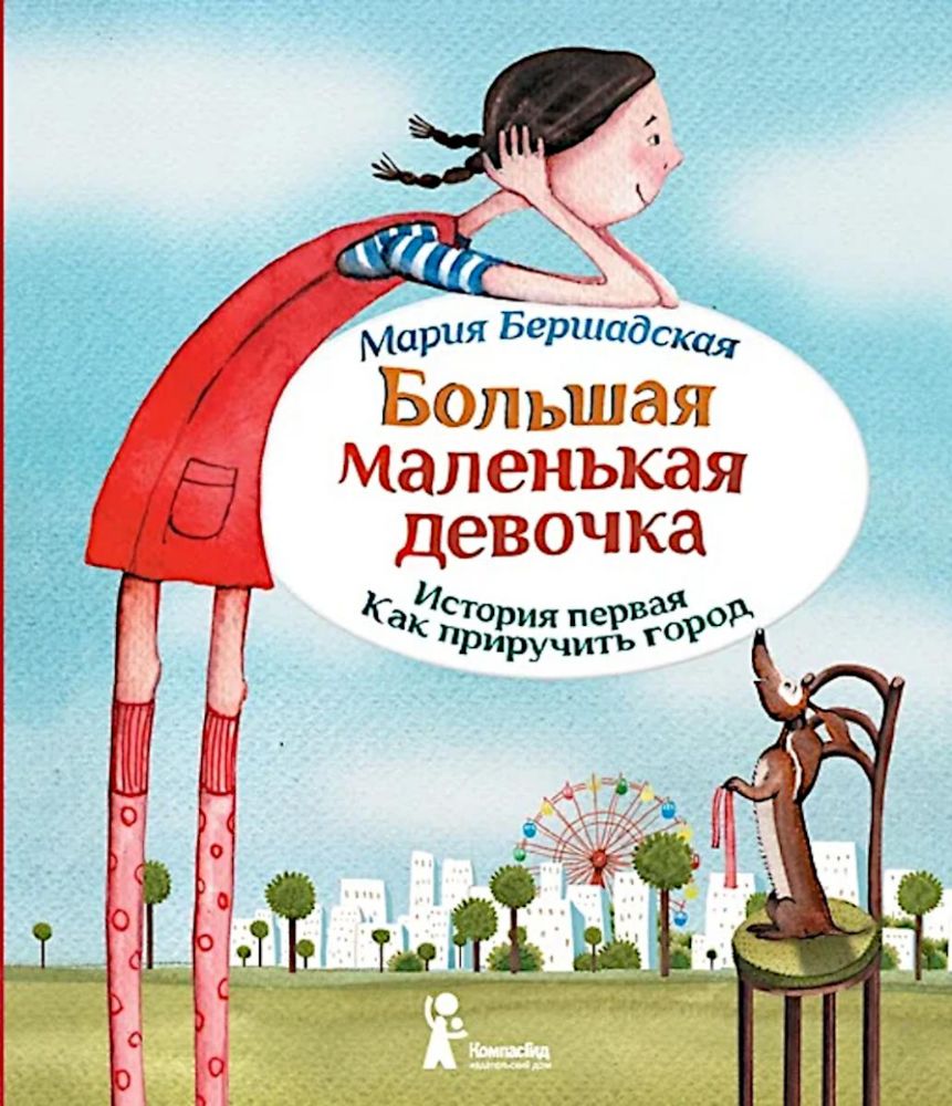 Большая маленькая девочка. История первая. Как приручить город. 6-е изд., стер