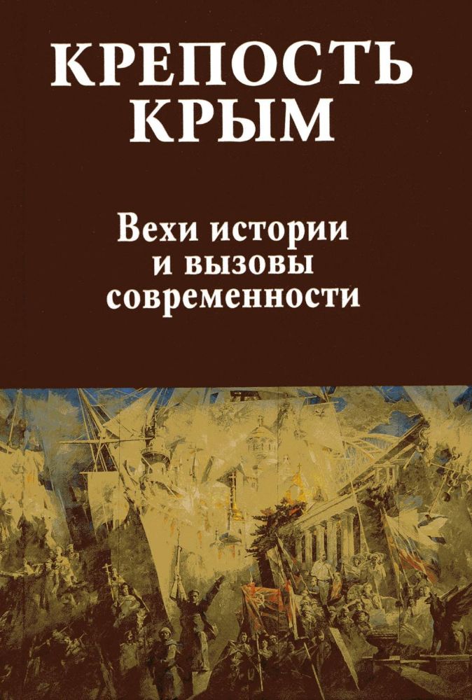 Крепость Крым.Вехи истории и вызовы современности