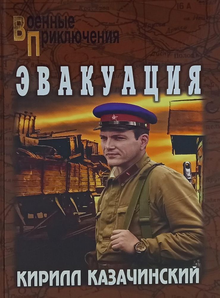 Эвакуация