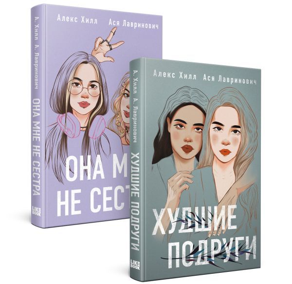 Комплект из 2 книг: Она мне не сестра + Худшие подруги