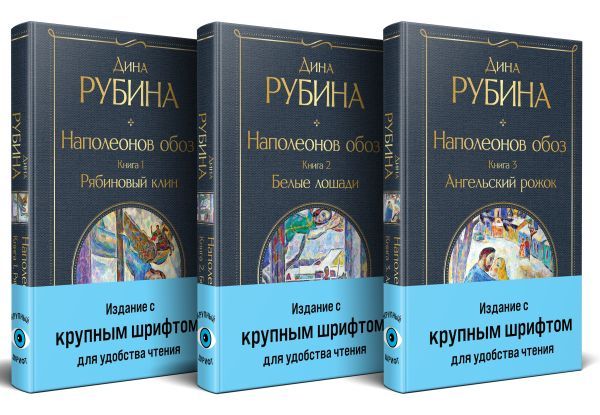 Комплект из 3-х книг Наполеонов обоз