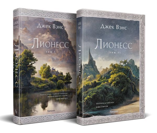 Комплект Лионесс (Комплект из двух книг Лионесс. Сад принцессы Сульдрун + Лионесс. Зеленая жемчужина. Мэдук)