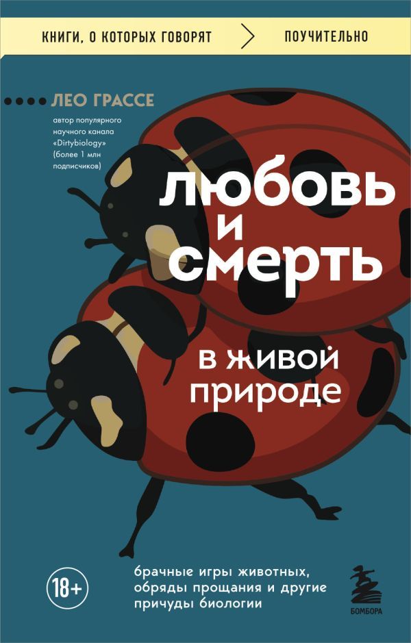 Любовь и смерть в живой природе. Брачные игры животных, обряды прощания и другие причуды биологии