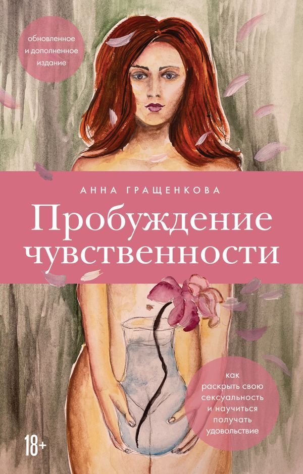 Комплект из книги и карт: Пробуждение чувственности + 50 метафорических карт для пробуждения сексуальности (ИК)