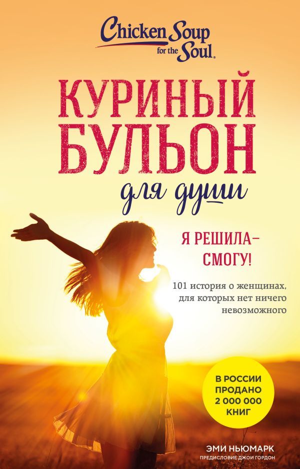 Куриный бульон для души. Я решила - смогу! 101 история о женщинах, для которых нет ничего невозможного (лучшая цена)