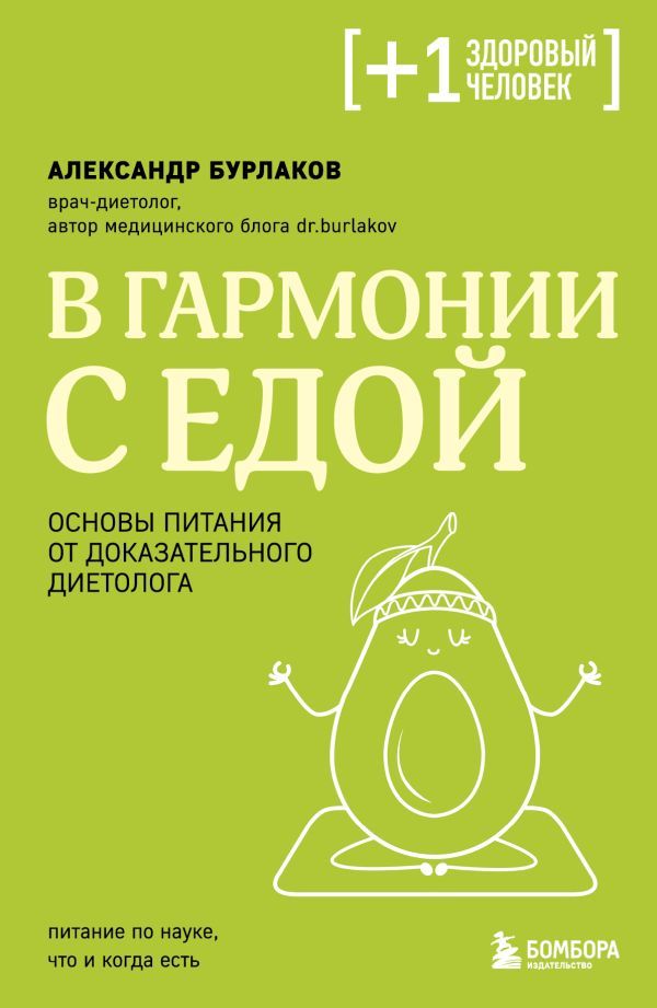 В гармонии с едой. Основы питания от доказательного диетолога