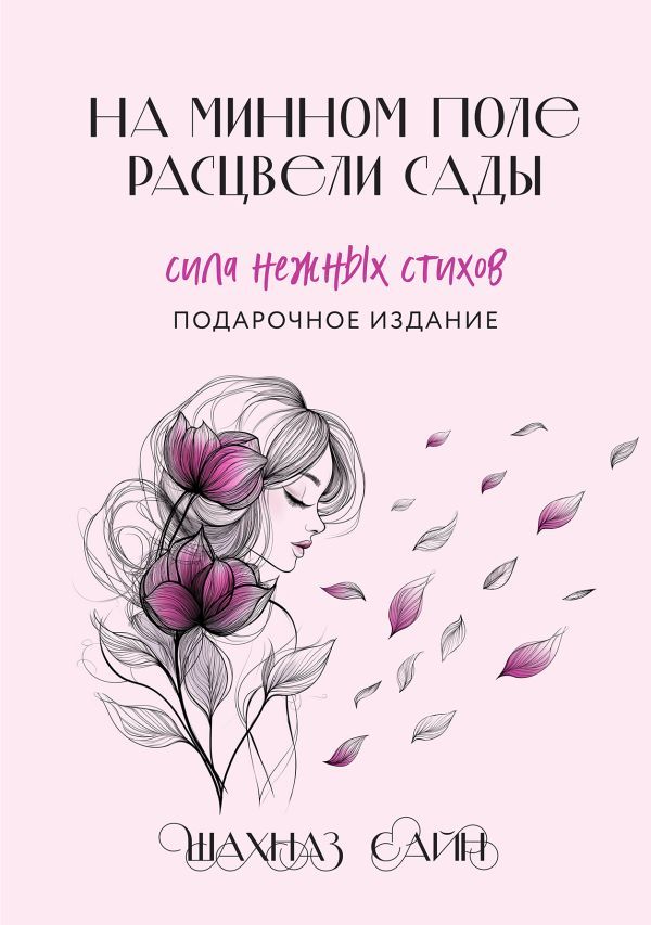 На минном поле расцвели сады. Сила нежных стихов (иллюстрированное подарочное издание с цветным обрезом)