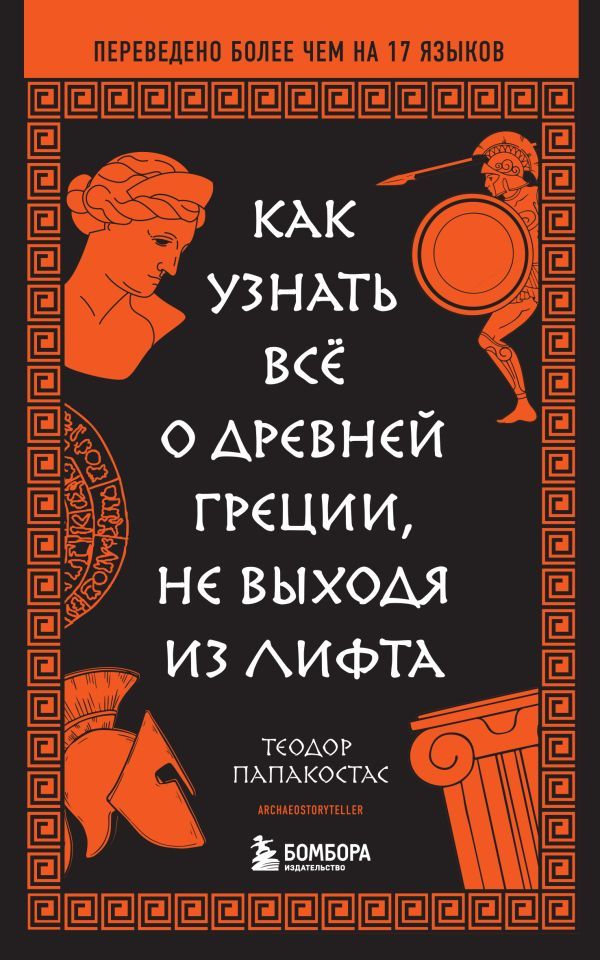 Как узнать всё о Древней Греции, не выходя из лифта