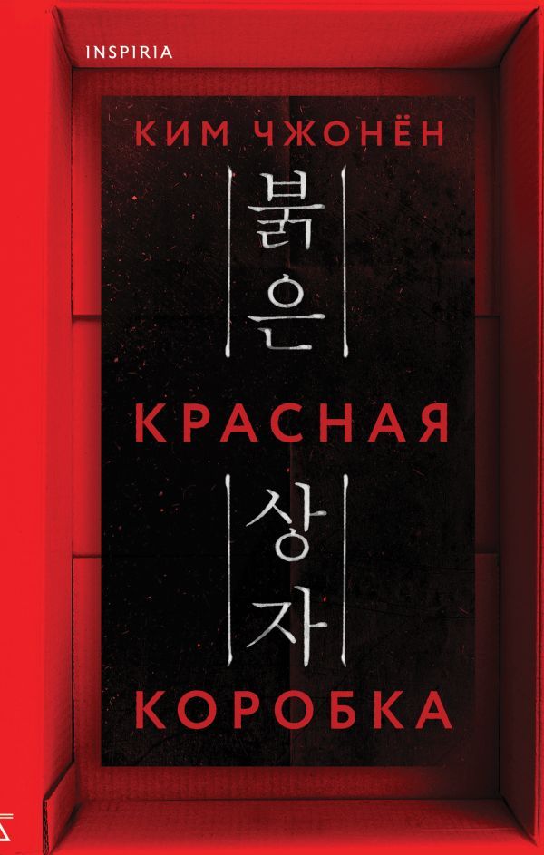 Красная коробка (Red Box)