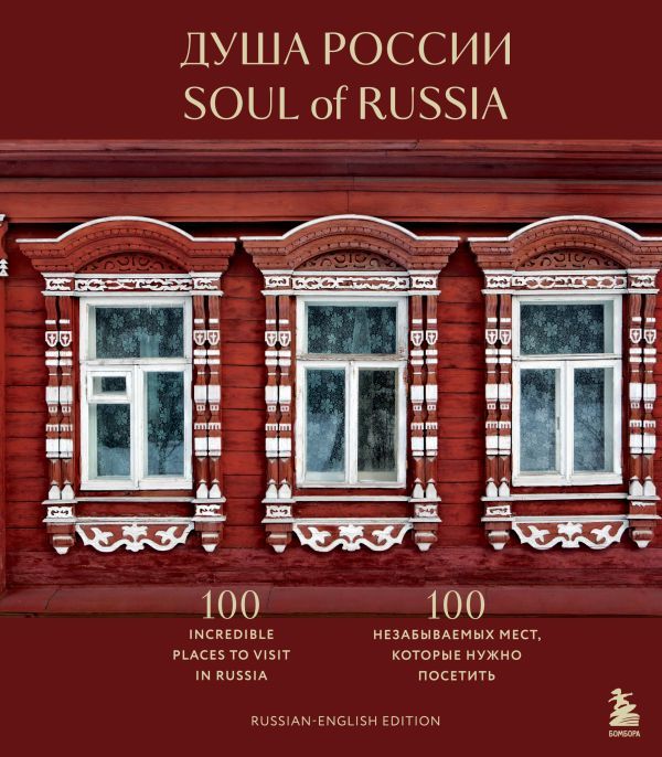 Душа России. 100 незабываемых мест, которые нужно посетить. Двуязычное издание