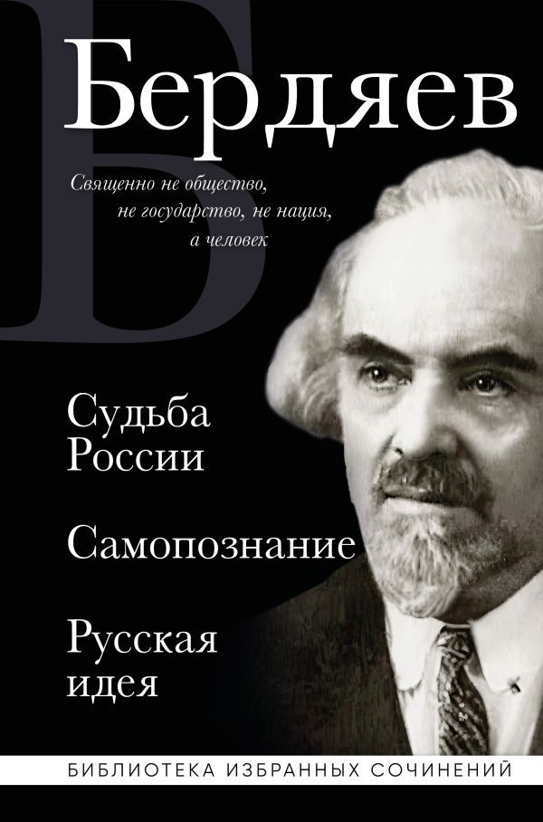 Николай Бердяев. Судьба России. Самопознание. Русская идея