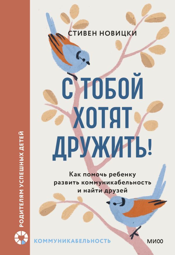 С тобой хотят дружить! Как помочь ребенку развить коммуникабельность и найти друзей