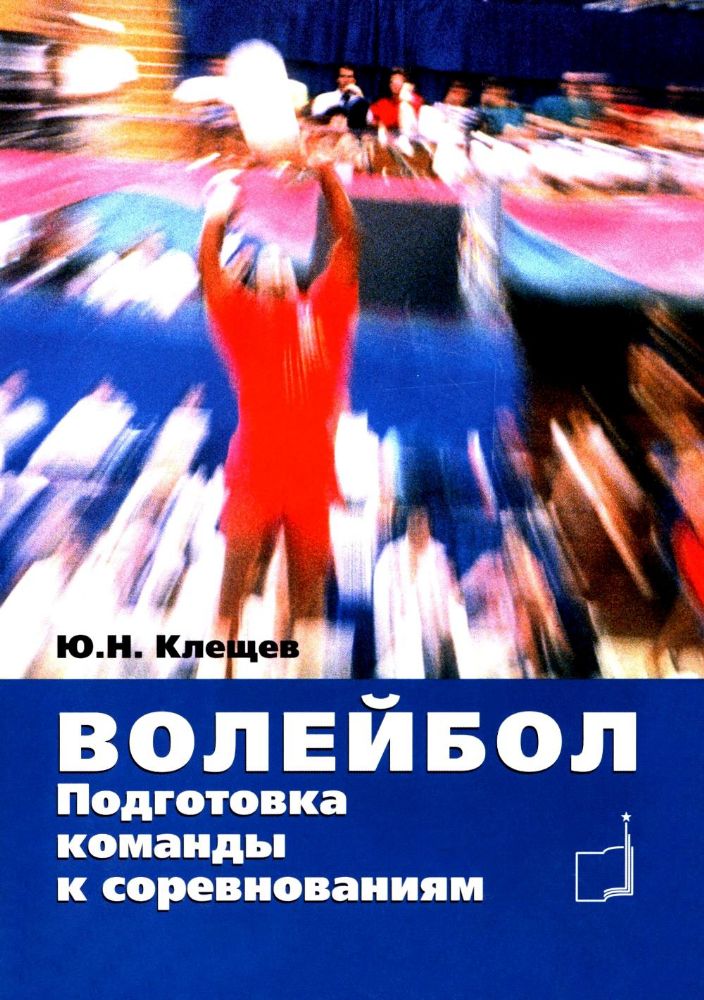 Волейбол. Подготовка команды к соревнованиям: Учебное пособие