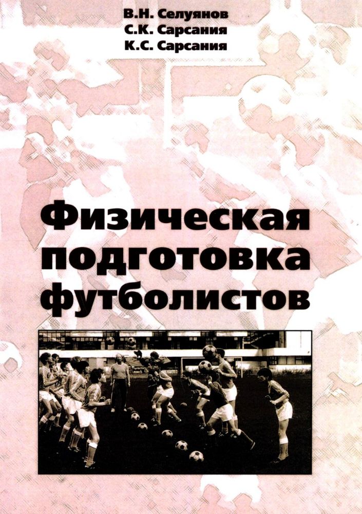 Физическая подготовка футболистов: Учебно-методическое пособие. 3-е изд