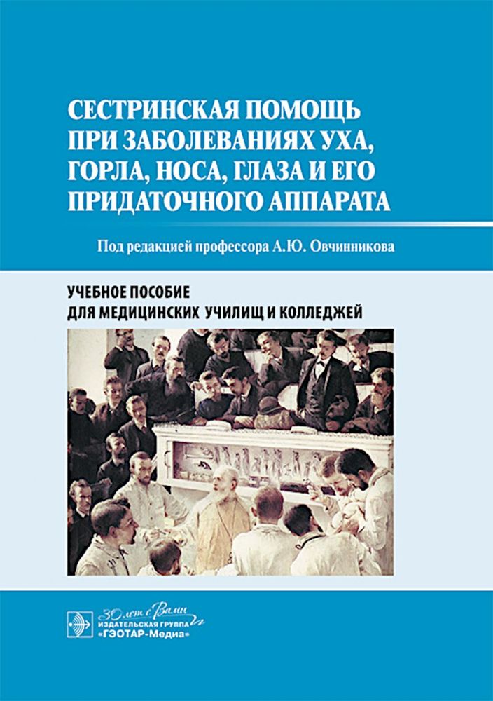 Сестринская помощь при заболеваниях уха, горла, носа, глаза и его придаточного аппарата: учебное пособие