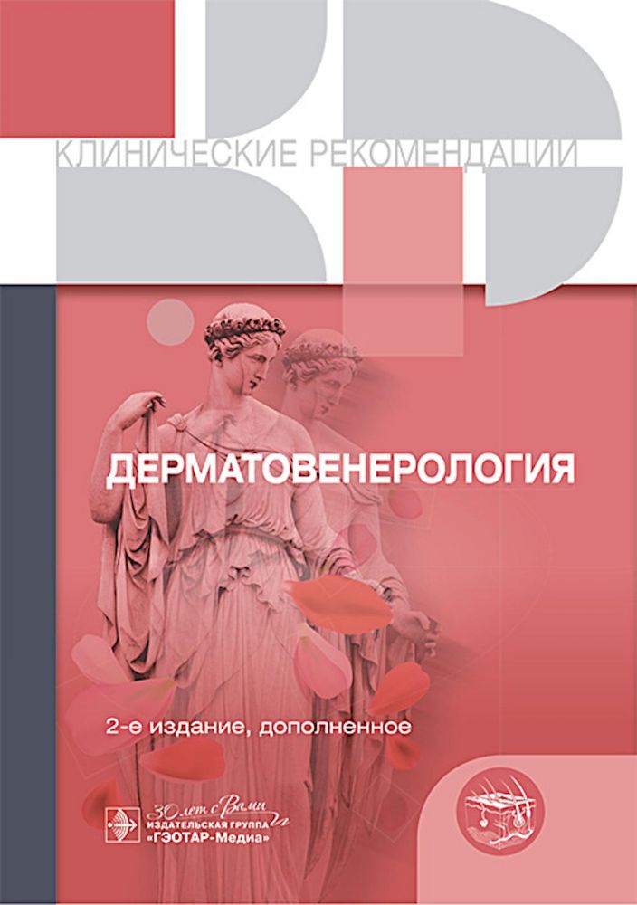 Клинические рекомендации. Дерматовенерология. 2-е изд., доп