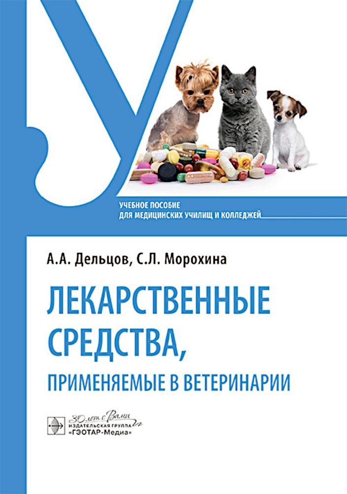 Лекарственные средства, применяемые в ветеринарии: учебное пособие