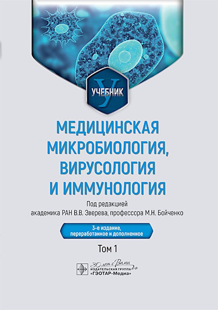 Медицинская микробиология, вирусология и иммунология: Учебник: В 2 т. Т. 1. 3-е изд., перераб. и доп